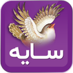 سایه (امیر هوشنگ ابتهاج سمیعی گیلانی)