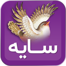 سایه (امیر هوشنگ ابتهاج سمیعی گیلانی) APK