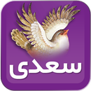 سعدی شیرازی APK