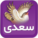 سعدی أيقونة