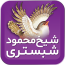 شیخ محمود شبستری APK
