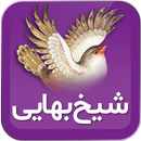 شیخ بهایی APK