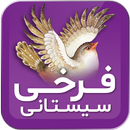 فرخی سیستانی APK