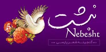 نبشت (حافظ فردوسی مولانا سعدی 