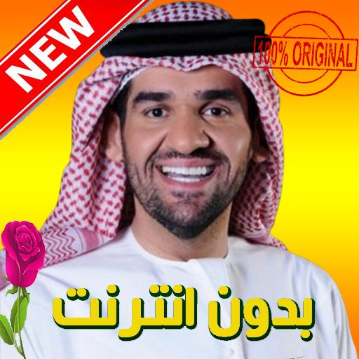 جديد اغاني حسين الجسمي بدون نت 2019 Hussein Jasmi Pour Android