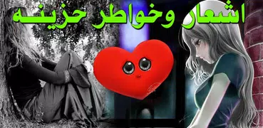 شعر حزين -بدون نت برنامج اشعار