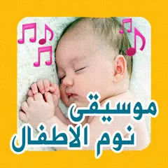 Скачать Aghani al atfal - تهاليل النوم للصغار APK