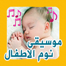 APK Aghani al atfal - تهاليل النوم للصغار