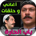 أقوى مشاهد باب الحارة + أغاني Bab Al Hara mp3 icône