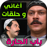 أقوى مشاهد باب الحارة + أغاني Bab Al Hara mp3 icon