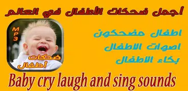 أجمل ضحكات أطفال  Dahkat atfal