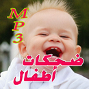 أجمل ضحكات أطفال  Dahkat atfal APK