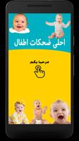 أجمل ضحكات أطفال Affiche