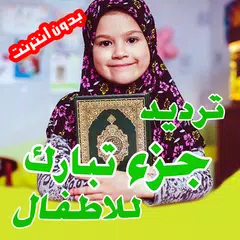 جزء تبارك - Quran Juz Tabaraka アプリダウンロード