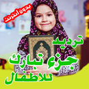 جزء تبارك - Quran Juz Tabaraka APK