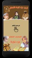 جزء تبارك - Quran Juz Tabaraka poster