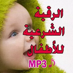 download الرقية الشرعية لتحصين الاطفال APK