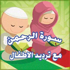 ترديد سورة الرحمن - Ar Rahman Icon