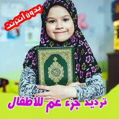 Baixar جزء عم مع ترديد الأطفال Quran XAPK