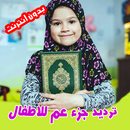 جزء عم مع ترديد الأطفال Quran APK