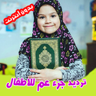 جزء عم مع ترديد الأطفال Quran icône