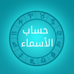 Names Calculator حساب الأسماء