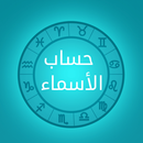 Names Calculator حساب الأسماء APK
