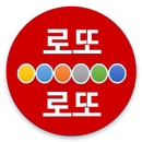 로또로또 APK