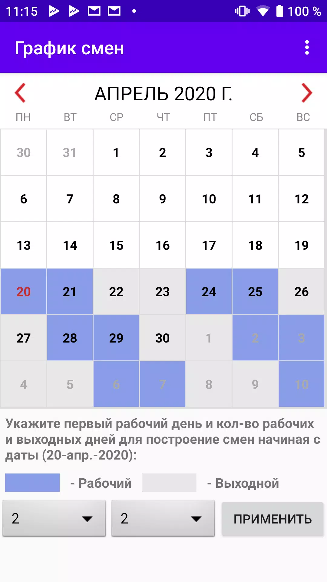 Рабочие смены в апреле. График смен. Графики рабочих смен. Приложение график смен. График рабочих смен.