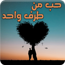 رواية حب من طرف واحد APK