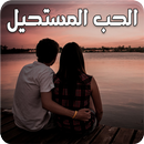 APK رواية الحب المستحيل - كاملة الفصول