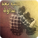 رواية حب بعد عداوة - رواية رومانسية APK