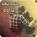 رواية حب بعد عداوة - رواية روم APK