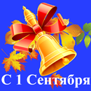 С 1 Сентября поздравления APK