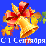 ikon С 1 Сентября