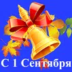С 1 Сентября поздравления