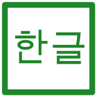 Hangul icône