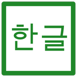 Hangul आइकन