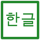 ikon Hangul