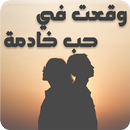 رواية وقعت في حب خادمة  - كاملة APK