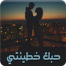 رواية حبك خطيئتي - رواية كاملة APK