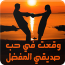 APK رواية وقعت في حب صديقي المفضل