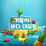 거북이 바다 대모험 - 캐주얼 슈팅 게임