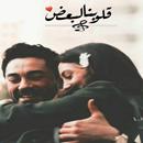 اجمل كلام في الحب والعشق aplikacja