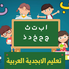 اغاني الحروف العربية للاطفال بدون انترنت icône
