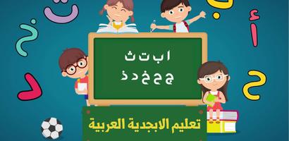 اغاني الحروف العربية للاطفال بدون انترنت capture d'écran 2