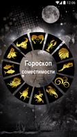 Гороскоп совместимости โปสเตอร์