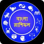 রাশিফল - দৈনিক, সাপ্তাহিক, মাসিক, বার্ষিক