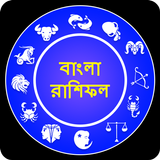 রাশিফল - দৈনিক, সাপ্তাহিক, মাসিক, বার্ষিক icône