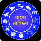 রাশিফল - দৈনিক, সাপ্তাহিক, মাসিক, বার্ষিক icon
